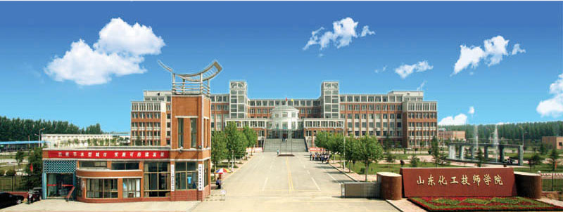 山東化工技師學(xué)院